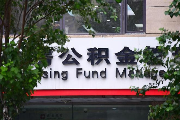 遵化市换工作公积金断交有什么影响（换工作住房公积金断交有什么影响）