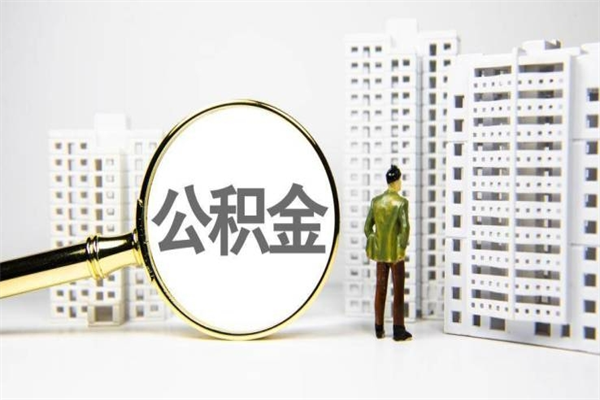 遵化市离职后能立刻取公积金吗（离职可以立马提取公积金吗）