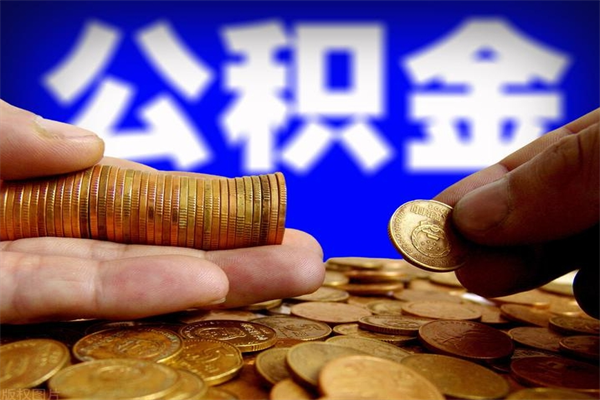 遵化市名下有房如何提取公积金（名下有房提取公积金的流程）
