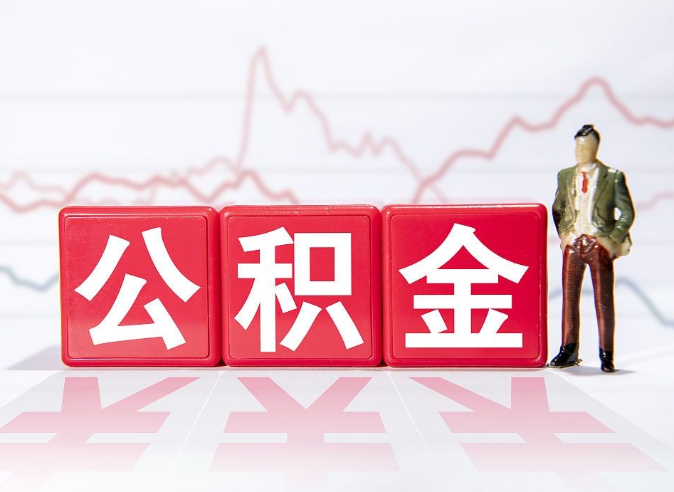 遵化市跨省换工作了公积金怎么办（跨省换工作公积金取还是不取好）