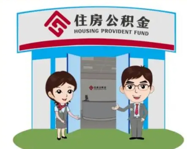 遵化市公积金怎么退出来在哪里退（怎样退公积金）